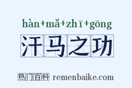 汗马之功是什么意思的图片